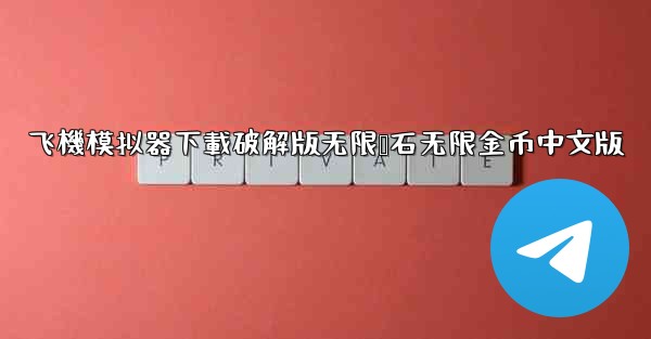 飞機模拟器下載破解版无限钻石无限金币中文版