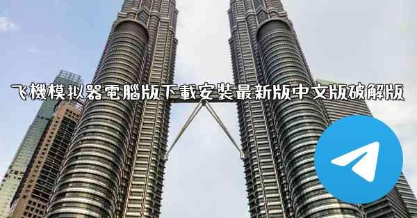 飞機模拟器電腦版下載安裝最新版中文版破解版