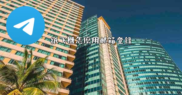 纸飞機怎麼用邮箱登錄