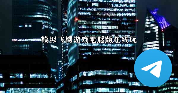 模拟飞機游戏電腦版在线玩