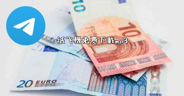 纸飞機免费下載mp3