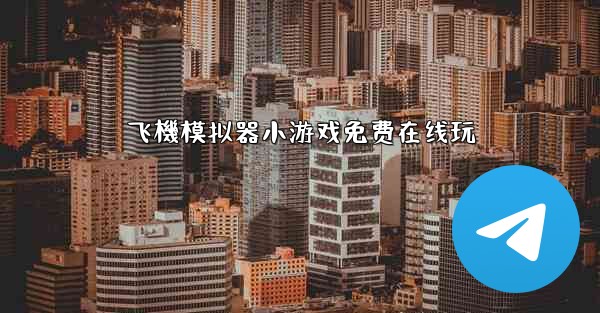 飞機模拟器小游戏免费在线玩
