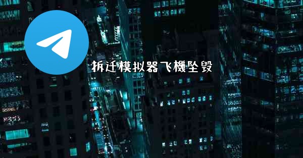 拆迁模拟器飞機坠毁