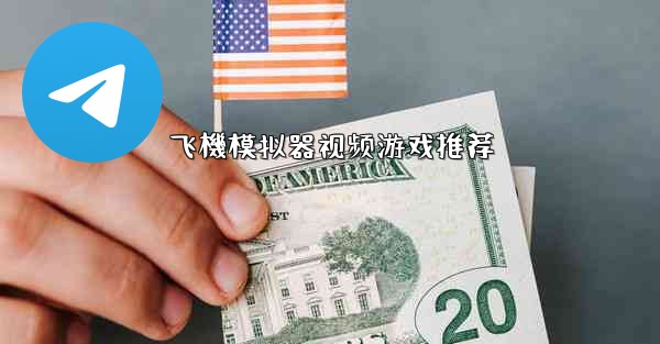 飞機模拟器视频游戏推荐