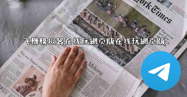 飞機模拟器在线玩網页版在线玩網页版