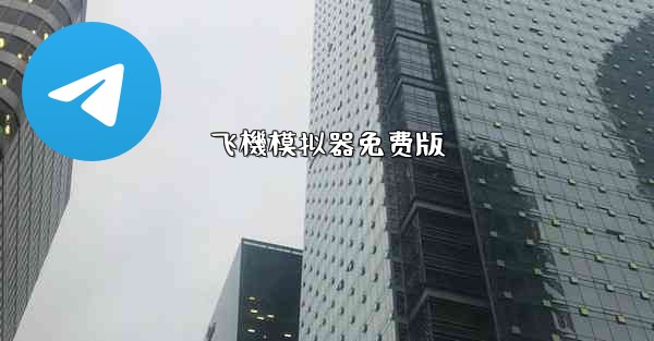飞機模拟器免费版