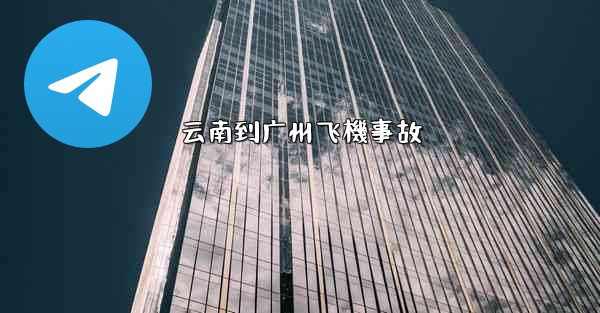 云南到广州飞機事故