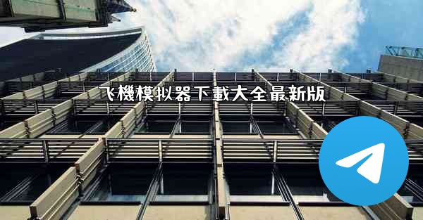 飞機模拟器下載大全最新版