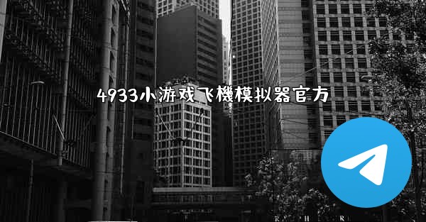 4933小游戏飞機模拟器官方