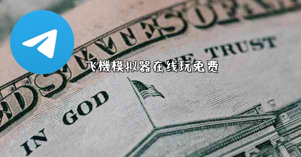 飞機模拟器在线玩免费