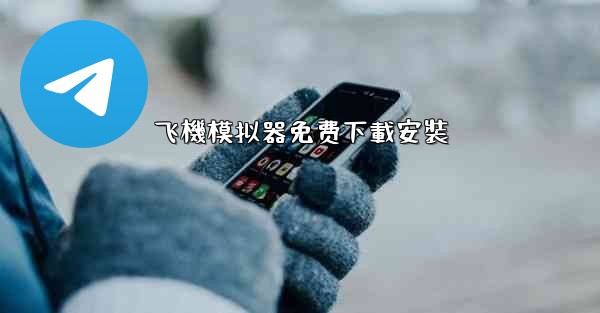 飞機模拟器免费下載安裝