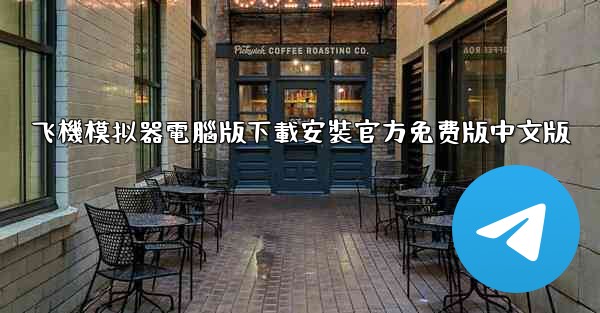 飞機模拟器電腦版下載安裝官方免费版中文版