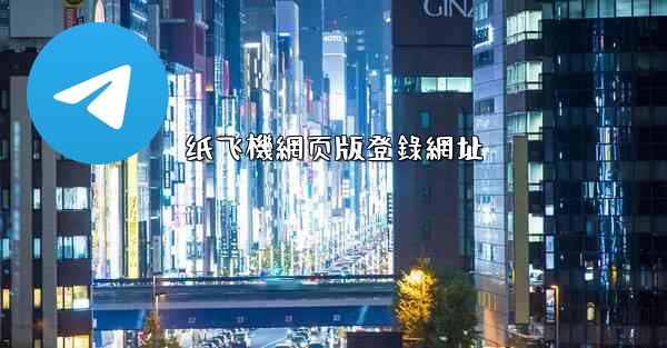 纸飞機網页版登錄網址