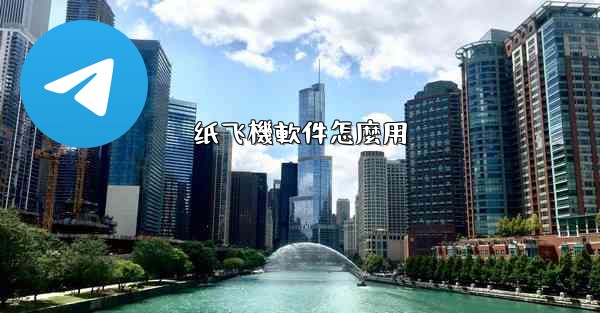 纸飞機軟件怎麼用