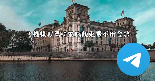 飞機模拟驾驶電腦版免费不用登錄