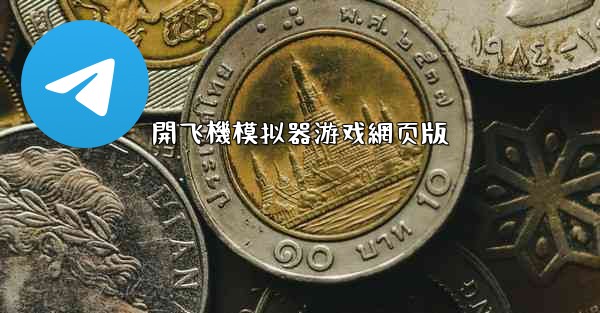 開飞機模拟器游戏網页版