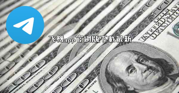 飞機app官網版下載最新