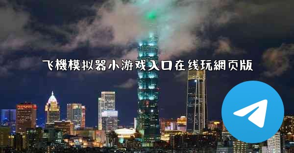 飞機模拟器小游戏入口在线玩網页版
