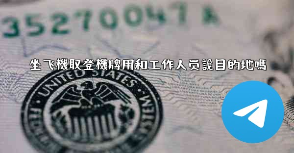 坐飞機取登機牌用和工作人员說目的地嗎