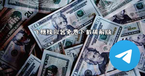 飞機模拟器免费下載破解版
