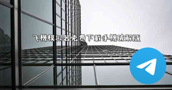 飞機模拟器免费下載手機破解版