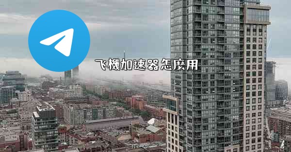 飞機加速器怎麼用