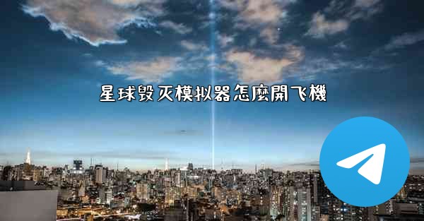 星球毁灭模拟器怎麼開飞機