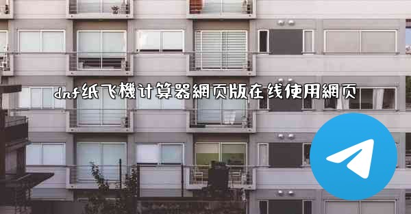 dnf纸飞機计算器網页版在线使用網页