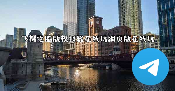 飞機電腦版模拟器在线玩網页版在线玩