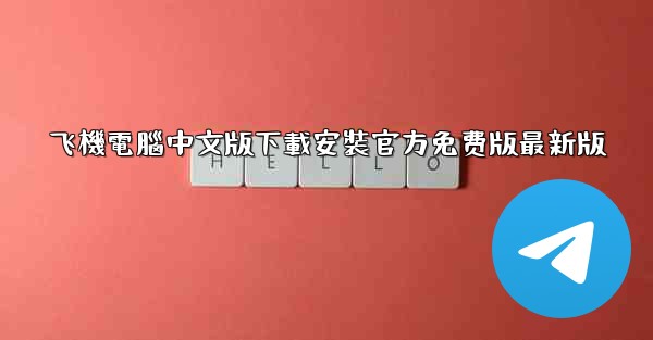 飞機電腦中文版下載安裝官方免费版最新版