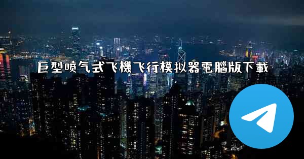 巨型喷气式飞機飞行模拟器電腦版下載