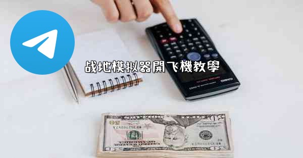 战地模拟器開飞機教學