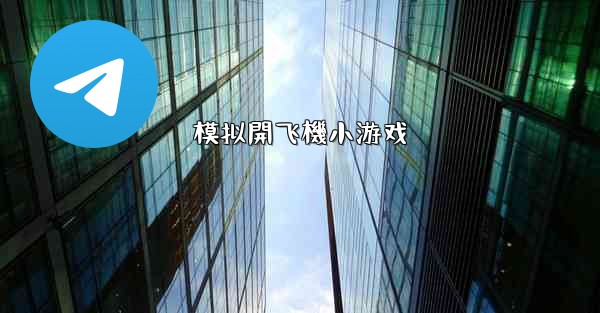 模拟開飞機小游戏