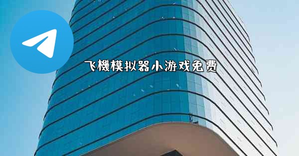 飞機模拟器小游戏免费