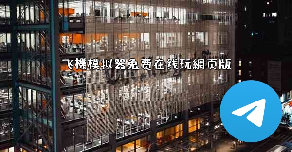 飞機模拟器免费在线玩網页版