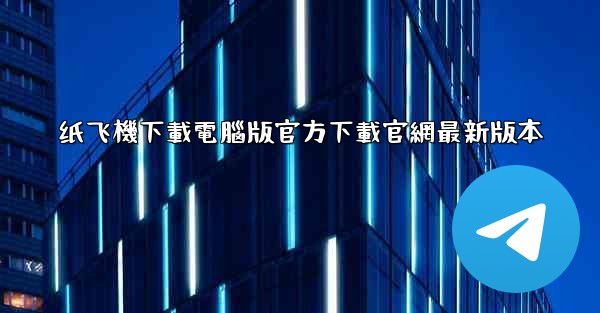纸飞機下載電腦版官方下載官網最新版本