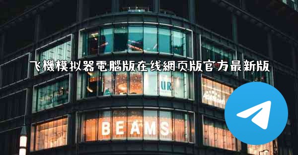 飞機模拟器電腦版在线網页版官方最新版