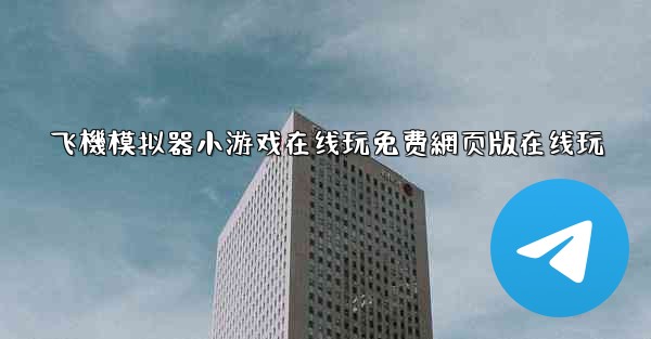 飞機模拟器小游戏在线玩免费網页版在线玩