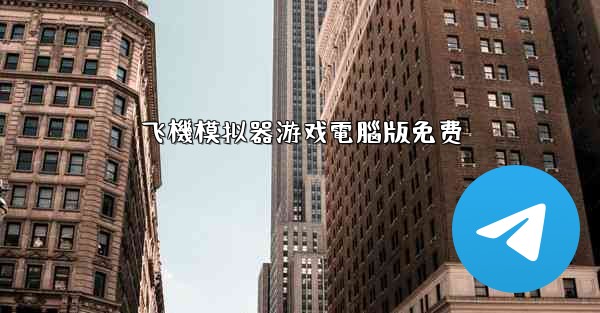 飞機模拟器游戏電腦版免费