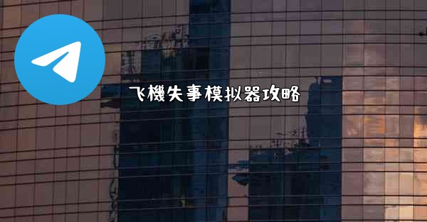 飞機失事模拟器攻略