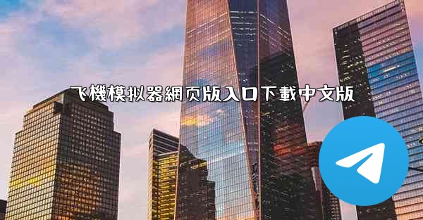 飞機模拟器網页版入口下載中文版