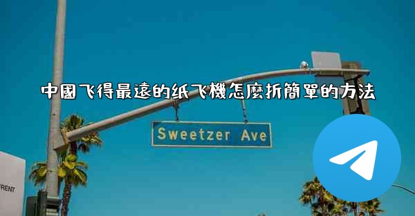 中國飞得最遠的纸飞機怎麼折簡單的方法