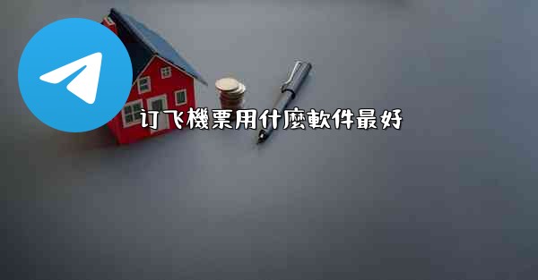 订飞機票用什麼軟件最好