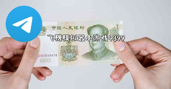 飞機模拟器小游戏4399