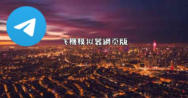 飞機模拟器網页版