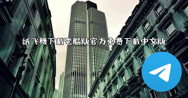 纸飞機下載電腦版官方免费下載中文版