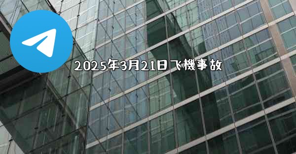 2025年3月21日飞機事故