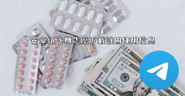 安卓纸飞機怎麼下載註冊使用信息