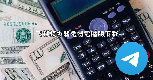 飞機模拟器免费電腦版下載