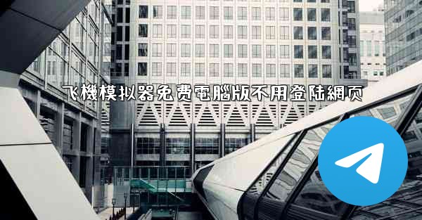 飞機模拟器免费電腦版不用登陆網页